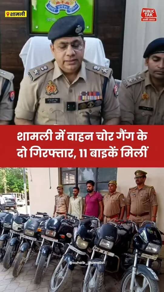 शामली में वाहन चोर गैंग के दो शातिर गिरफ्तार, 11 बाइकें मिलीं
#shamli
#police
#viral