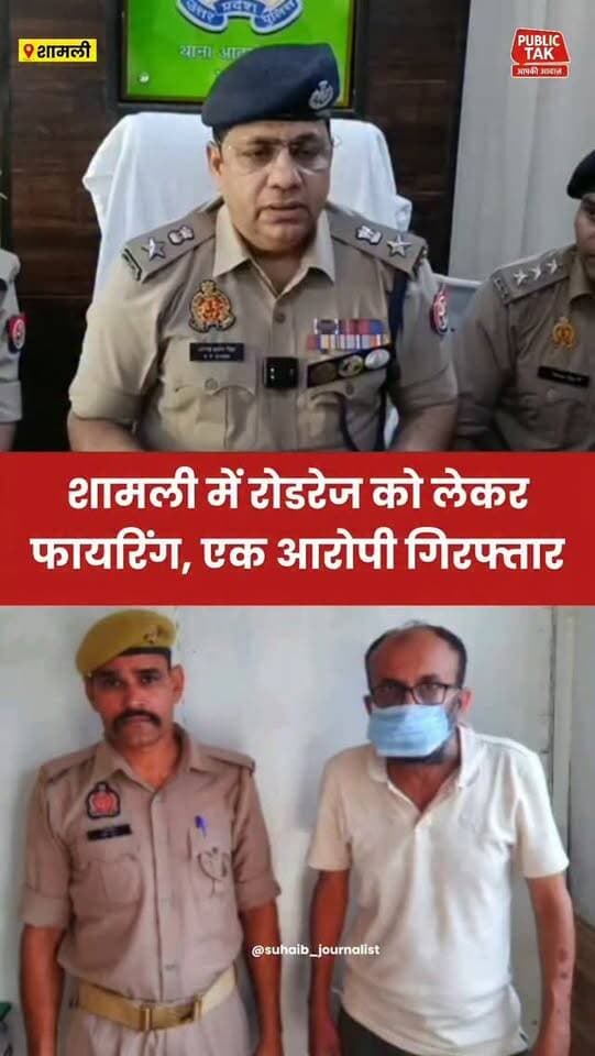 शामली में रोडरेज को लेकर फायरिंग, एक आरोपी गिरफ्तार
#Shamli
#crime
#policeaction
#up