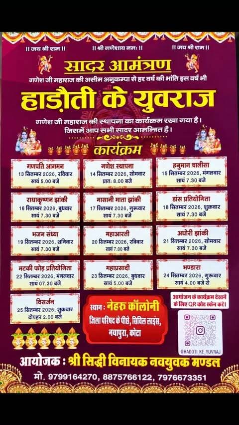 🚩 हाड़ौती के युवराज का भव्य आयोजन 🚩
श्री गणेश जी महाराज की असीम कृपा से आयोजित भव्य झांकियों एवं धार्मिक कार्यक्रमों में सादर आमंत्रण। 🙏✨
13 से 25 सितम्बर 2026 | नेहरू कॉलोनी, नयापुरा, कोटा
आइए… गणपति बप्पा के भव्य उत्सव का हिस्सा बनें। ❤️🙏
#HadotiKeYuvraj #GanpatiBappaMorya #GaneshMahotsav #Kota #KotaCity Nayapura GaneshChaturthi GaneshUtsav GanpatiMahotsav Rajasthan Hadoti KotaRajasthan GaneshJi Bhakti JaiShreeGanesh ShreeSiddhiVinayak NavyuvakMandal KotaGaneshMahotsav