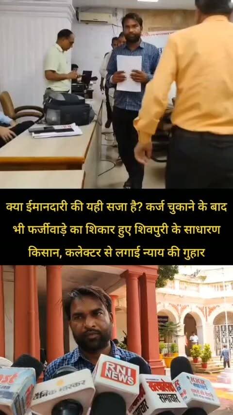 क्या ईमानदारी की यही सजा है? कर्ज चुकाने के बाद भी फर्जीवाड़े का शिकार हुए शिवपुरी के साधारण किसान, कलेक्टर से लगाई न्याय की गुहार