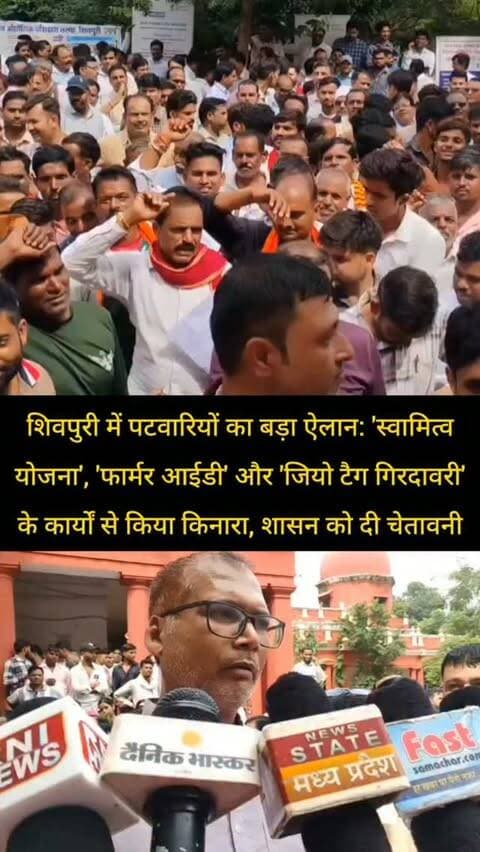 शिवपुरी में पटवारियों का बड़ा ऐलान: 'स्वामित्व योजना', 'फार्मर आईडी' और 'जियो टैग गिरदावरी' के कार्यों से किया किनारा, शासन को दी चेतावनी
