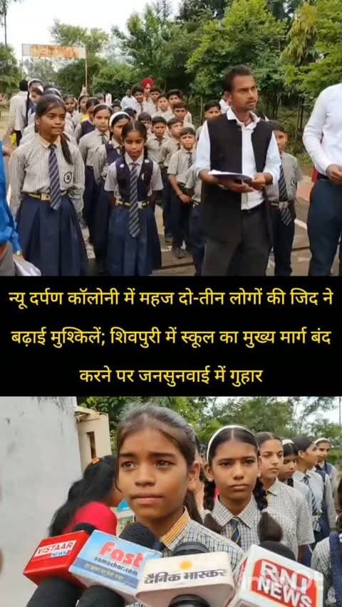 न्यू दर्पण कॉलोनी में महज दो-तीन लोगों की जिद ने बढ़ाई मुश्किलें; शिवपुरी में स्कूल का मुख्य मार्ग बंद करने पर जनसुनवाई में गुहार