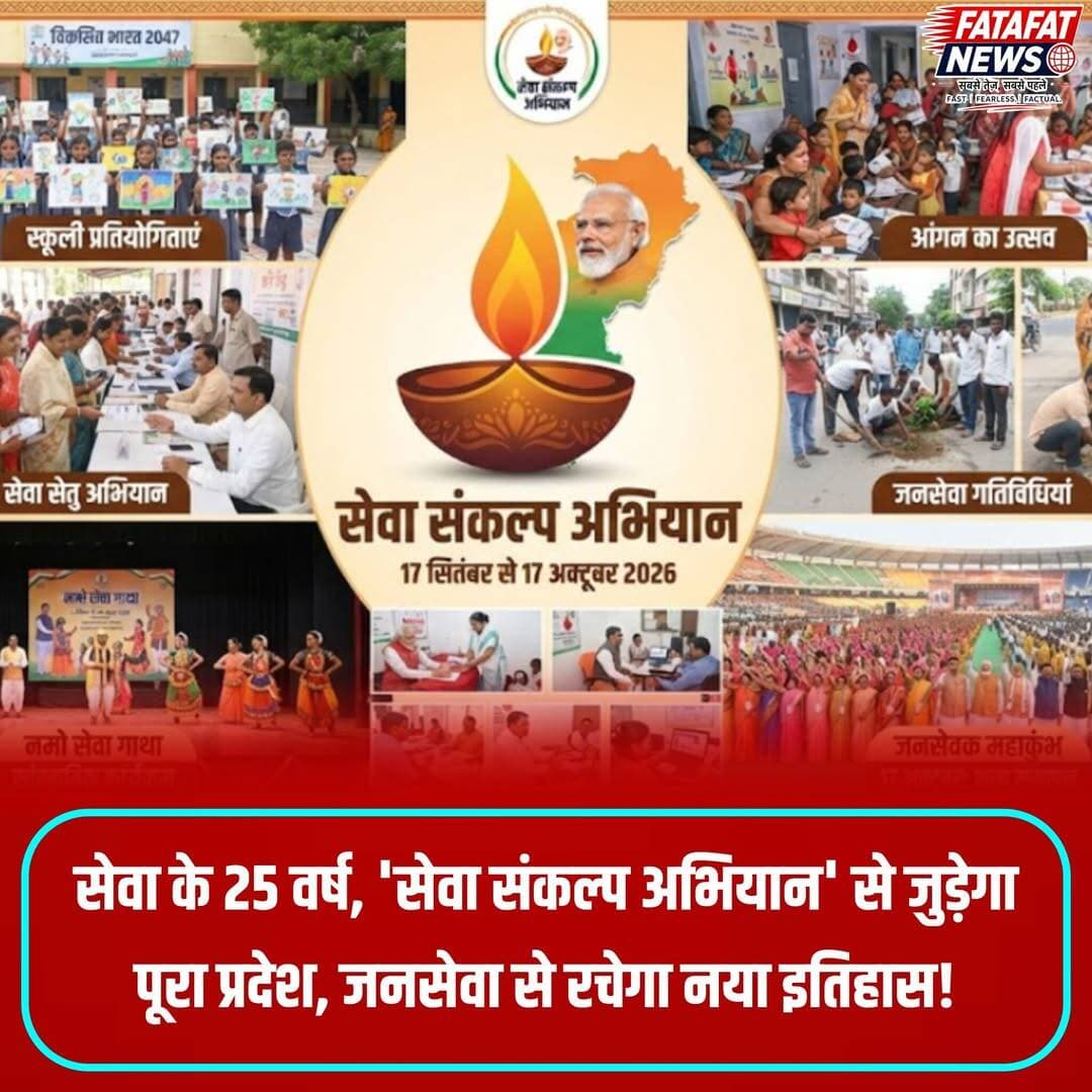 प्रधानमंत्री नरेंद्र मोदी के सार्वजनिक जीवन और राष्ट्र निर्माण के ऐतिहासिक 25 वर्ष पूरे होने के उपलक्ष्य में छत्तीसगढ़ सहित देशभर में 17 सितंबर से 17 अक्टूबर तक एक माह का विशेष 'सेवा संकल्प अभियान' आयोजित किया जा रहा है। इस महा-अभियान का प्रमुख उद्देश्य 'विकसित भारत 2047' के संकल्प को गति देना और अंतिम पंक्ति तक जनकल्याणकारी योजनाओं की पहुंच सुनिश्चित करना है। पूरे माह प्रदेश के सभी जिलों में रक्तदान शिविर, स्वच्छता अभियान, स्वास्थ्य परीक्षण, वृक्षारोपण और 'सेवा सेतु' जैसे बहुउद्देशीय शिविरों के जरिए व्यापक स्तर पर जनसेवा के कार्य संचालित किए जाएंगे।
अभियान के तहत नागरिकों से कम से कम 25 मिनट श्रमदान करने की अपील की गई है, जिसकी फोटो या वीडियो 'माय भारत' पोर्टल पर अपलोड कर डिजिटल प्रमाण-पत्र प्राप्त किया जा सकता है। इसके साथ ही स्कूलों-कॉलेजों में प्रतियोगिताएं, संभागीय मुख्यालयों में 'नमो सेवा गाथा', आंगनबाड़ियों में 'आंगन का उत्सव' और 17 अक्टूबर को 1.25 लाख जनप्रतिनिधियों के साथ भव्य 'जनसेवक महाकुंभ' का आयोजन होगा। आइए, इस पुनीत अभियान का हिस्सा बनें और सेवा के इस महायज्ञ में अपनी भागीदारी सुनिश्चित करें।
<nis:link nis:type=tag nis:id=sevasankalpabhiyan nis:value=SevaSankalpAbhiyan nis:enabled=true nis:link/> <nis:link nis:type=tag nis:id=viksitbharat2047 nis:value=ViksitBharat2047 nis:enabled=true nis:link/> <nis:link nis:type=tag nis:id=pmmodi nis:value=PMModi nis:enabled=true nis:link/> <nis:link nis:type=tag nis:id=sevahisangathan nis:value=SevaHiSangathan nis:enabled=true nis:link/> <nis:link nis:type=tag nis:id=janbhagidari nis:value=JanBhagidari nis:enabled=true nis:link/> <nis:link nis:type=tag nis:id=chhattisgarh nis:value=Chhattisgarh nis:enabled=true nis:link/> <nis:link nis:type=tag nis:id=socialservice nis:value=SocialService nis:enabled=true nis:link/> <nis:link nis:type=tag nis:id=fatafatnews nis:value=FatafatNews nis:enabled=true nis:link/>