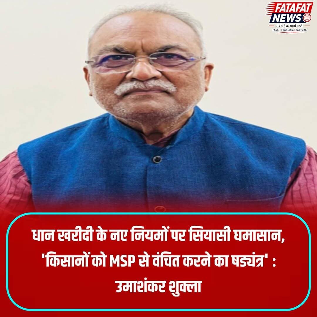 छत्तीसगढ़ की विष्णुदेव सरकार पर किसानों को समर्थन मूल्य (MSP) पर धान बेचने से रोकने के लिए लगातार नियम बदलने का गंभीर आरोप लगा है। प्रदेश कांग्रेस के संयुक्त महासचिव उमाशंकर शुक्ला ने कहा कि एग्री स्टेक पंजीयन की उलझनों के बाद अब संयुक्त खाताधारकों और सहखातेदारों के लिए अलग-अलग अनिवार्य पंजीयन का नया फरमान जारी कर दिया गया है। जमीन के खसरे में दर्ज सभी हिस्सेदारों (भाई, बहन, बेटियों) का अलग-अलग डिजिटल पंजीयन अनिवार्य करने से किसानों की परेशानी चरम पर पहुंच गई है।
श्री शुक्ला ने चेताया कि इस व्यवस्था से खासकर प्रवासी मजदूरों, अन्य राज्यों में ब्याही गई बेटियों और उन परिवारों को भारी नुकसान होगा जहां सहखातेदार की मृत्यु के बाद फौती और नामांतरण की प्रक्रिया लंबित है। छोटे विवादों या कागजी फेरबदल के कारण लाखों किसान समय पर पंजीयन नहीं करा पाएंगे। उन्होंने आरोप लगाया कि डिजिटल रिकॉर्ड के बहाने पंजीकृत किसानों की संख्या घटाने और उन्हें धान बेचने से वंचित करने की सोची-समझी साजिश रची जा रही है।
<nis:link nis:type=tag nis:id=chhattisgarhnews nis:value=ChhattisgarhNews nis:enabled=true nis:link/> <nis:link nis:type=tag nis:id=farmerprotest nis:value=FarmerProtest nis:enabled=true nis:link/> <nis:link nis:type=tag nis:id=dhankharidi nis:value=DhanKharidi nis:enabled=true nis:link/> <nis:link nis:type=tag nis:id=bastarnews nis:value=BastarNews nis:enabled=true nis:link/> <nis:link nis:type=tag nis:id=kisanrights nis:value=KisanRights nis:enabled=true nis:link/> <nis:link nis:type=tag nis:id=chhattisgarhpolitics nis:value=ChhattisgarhPolitics nis:enabled=true nis:link/> <nis:link nis:type=tag nis:id=fatafatnews nis:value=FatafatNews nis:enabled=true nis:link/>