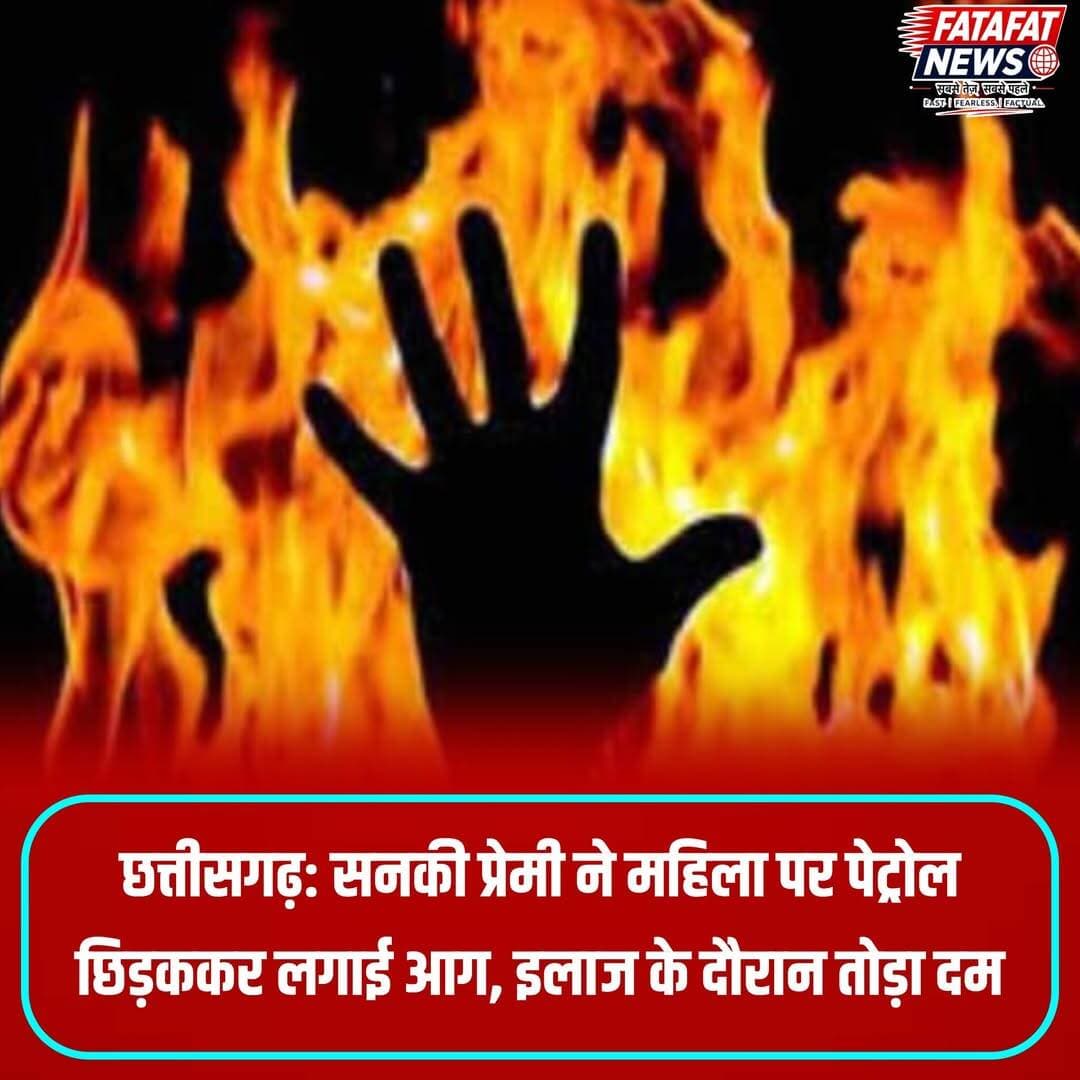 छत्तीसगढ़ की राजधानी रायपुर के माना एयरपोर्ट क्षेत्र से एक रूह कंपा देने वाला मामला सामने आया है, जहां एक सनकी प्रेमी ने 35 वर्षीय राजकुमारी साहू पर पेट्रोल डालकर जिंदा जला दिया। रविवार रात एटीसी बिल्डिंग के पीछे करीब 65-70% झुलसी हालत में चीखती-चिल्लाती मिली महिला को डायल-112 की टीम ने मेकाहारा अस्पताल में भर्ती कराया था, जहां सोमवार देर रात इलाज के दौरान उसने दम तोड़ दिया। पुलिस ने मंगलवार को पोस्टमार्टम के बाद शव परिजनों को सौंप दिया है।
प्रारंभिक जांच के अनुसार, आरंग निवासी मृतका बोरियाकला में अकेली रहकर घरेलू काम करती थी। घटना की रात उसके पुराने प्रेमी वीरू ने ही उसे मिलने बुलाया था, जहां विवाद के बाद उसने कथित तौर पर पेट्रोल उड़ेलकर आग लगा दी। पुलिस रिकॉर्ड से खुलासा हुआ है कि आरोपी वीरू ने 2021 में मृतका की सास पर भी कुल्हाड़ी से जानलेवा हमला किया था। पुलिस मर्ग कायम कर आरोपी के खिलाफ कड़ी कानूनी कार्रवाई और पुराने मामले से कड़ियों को जोड़ने में जुटी है।
<nis:link nis:type=tag nis:id=raipurcrime nis:value=RaipurCrime nis:enabled=true nis:link/> <nis:link nis:type=tag nis:id=chhattisgarhnews nis:value=ChhattisgarhNews nis:enabled=true nis:link/> <nis:link nis:type=tag nis:id=breakingnews nis:value=BreakingNews nis:enabled=true nis:link/> <nis:link nis:type=tag nis:id=crimeupdate nis:value=CrimeUpdate nis:enabled=true nis:link/> <nis:link nis:type=tag nis:id=raipurpolice nis:value=RaipurPolice nis:enabled=true nis:link/> <nis:link nis:type=tag nis:id=justiceforrajkumari nis:value=JusticeForRajkumari nis:enabled=true nis:link/> <nis:link nis:type=tag nis:id=crimenews nis:value=CrimeNews nis:enabled=true nis:link/> <nis:link nis:type=tag nis:id=fatafatnews nis:value=FatafatNews nis:enabled=true nis:link/>