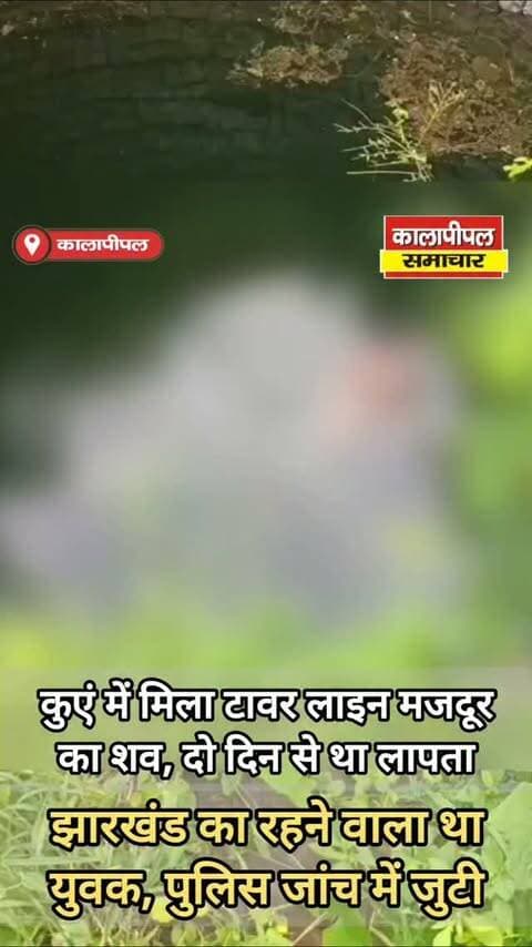 कुएं में मिला टावर लाइन मजदूर का शव,दो दिन से था लापता,झारखंड का रहने वाला था युवक, पुलिस जांच में जुटी।