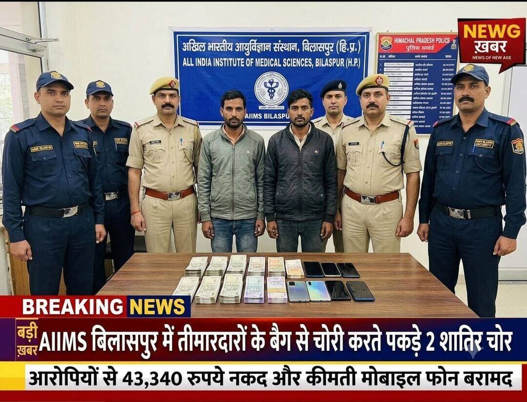 AIIMS बिलासपुर में तीमारदारों के बैग से चोरी करते पकड़े 2 शातिर चोर, आरोपियों से 43,340 रुपये नकद और कीमती मोबाइल फोन बरामद