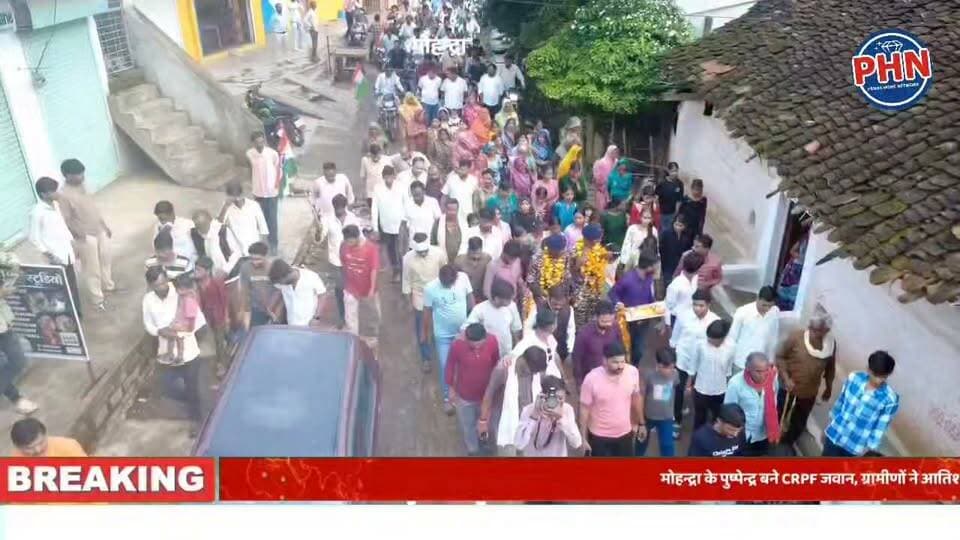 मोहन्द्रा के पुष्पेन्द्र बने CRPF जवान, ग्रामीणों ने आतिशबाजी से किया जोरदार स्वागत,गांव का बेटा बना देश का जवान, पुष्पेन्द्र के स्वागत में उमड़ा पुरा मोहन्द्रा गाँव