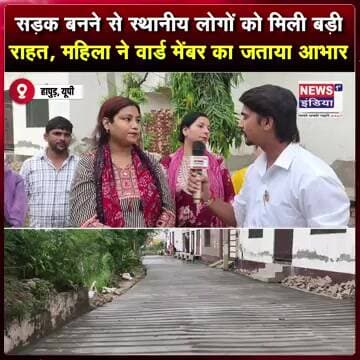 सड़क बनने से स्थानीय लोगों को मिली बड़ी राहत, महिला ने वार्ड मेंबर का जताया आभार #shorts
