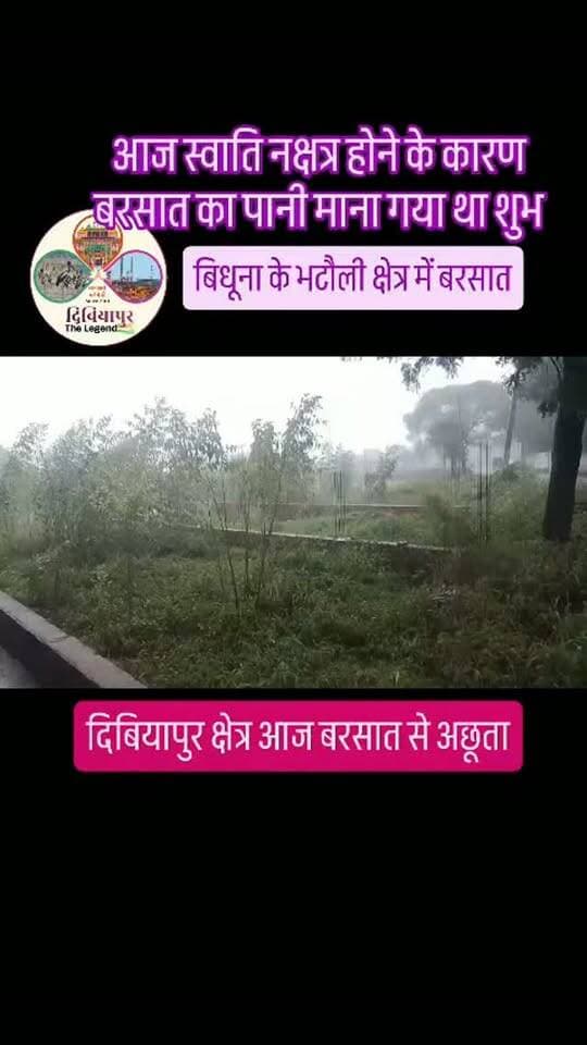 बिधूना के भटौली क्षेत्र में बरसात!