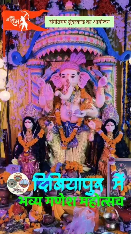 🙏🐘 दिबियापुर में भक्ति की रसधारा, श्री गणेश महोत्सव में गूंज रहा सुंदरकांड पाठ 🚩📖
अष्टम श्री गणेश महोत्सव के अंतर्गत आज दोपहर 3 बजे से गौरी ट्रेडर्स, गल्ला मंडी गेट बेला रोड, दिबियापुर में श्रद्धा और भक्ति के साथ सुंदरकांड पाठ का आयोजन जारी है।
पं. आचार्य श्री शोभित अवस्थी जी एवं उनकी टीम द्वारा संगीतमय सुंदरकांड पाठ में श्रद्धालु बड़ी संख्या में शामिल होकर प्रभु श्रीराम और बजरंगबली का गुणगान कर रहे हैं। पूरा वातावरण भक्ति, श्रद्धा और आध्यात्मिक ऊर्जा से सराबोर है।
🌺 आइए, श्री गणेश महोत्सव में शामिल होकर सुंदरकांड पाठ का पुण्य लाभ प्राप्त करें और प्रभु की कृपा के भागी बनें।
📍 स्थान: गौरी ट्रेडर्स, गल्ला मंडी गेट बेला रोड, दिबियापुर
🚩 जय श्री राम
🐘 गणपति बप्पा मोरया
🙏 मंगलमूर्ति मोरया
#GaneshMahotsav #SunderkandPath #Dibiyapur #GanpatiBappaMorya #JaiShriRam दिबियापुर_द_लीजेंड जानकारी_भरोसे_की