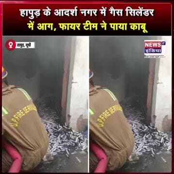 . हापुड़ के आदर्श नगर में गैस सिलेंडर में आग, फायर टीम ने पाया काबू || #shorts