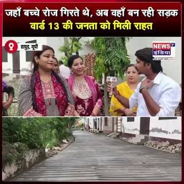 जहाँ बच्चे रोज गिरते थे, अब वहाँ बन रही सड़क—वार्ड 13 की जनता को मिली राहत || #shorts