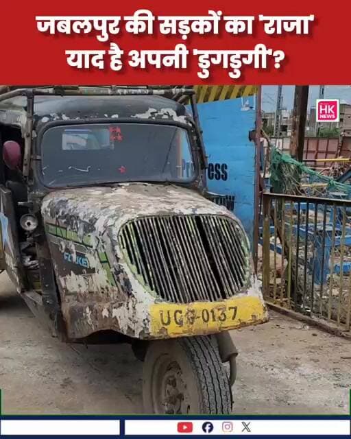 जबलपुर की सड़कों का 'राजा'—याद है अपनी 'डुगडुगी'?