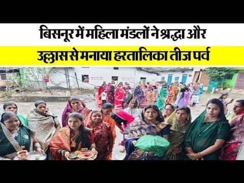 बिसनूर में महिला मंडलों ने श्रद्धा और उल्लास से मनाया हरतालिका तीज पर्व #multai
