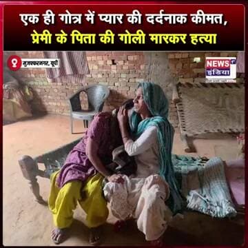 एक ही गोत्र में प्यार की दर्दनाक कीमत, प्रेमी के पिता की गोली मारकर हत्या || #shorts
