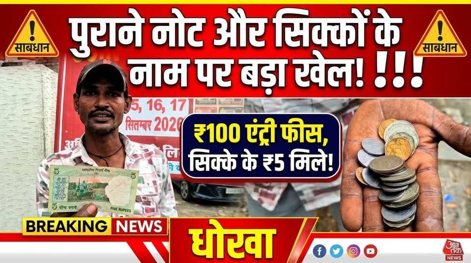 पुराने नोट-सिक्कों के नाम पर खेल? 100 रुपए एंट्री फीस लेकर सिक्के के बताए 5 रुपए! दुकान भी का लगाया आरोप!
#RajasthanNews #LatestNews #ajmer #purane_sikko_ko_kimat #purane #नोट