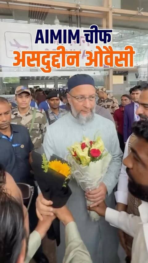 ओवैसी पहुंचे भोपाल! 🔥 UCC के विरोध में आज जनसभा, सियासी पारा चढ़ा।
#Bhopal #Owaisi #UCC #MPNews