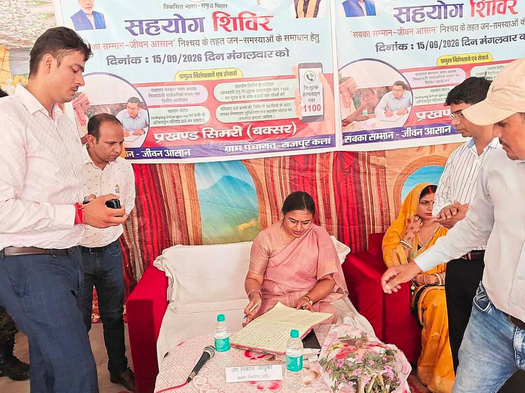 समाहरणालय बक्सर
(जिला जन संपर्क कार्यालय)
प्रेस विज्ञप्ति:- दिनांक 15 सितम्बर 2026
आज दिनांक 15 सितम्बर 2026 को उप विकास आयुक्त बक्सर, श्रीमती निहारिका छवि सिमरी प्रखंड अंतर्गत राजपुर कला पंचायत, अपर समाहर्त्ता बक्सर श्री अरुण कुमार सिंह राजपुर प्रखंड अंतर्गत मटकीपुर पंचायत एवं अपर समाहर्ता सह जिला लोक शिकायत निवारण पदाधिकारी बक्सर श्री शशिकांत पासवान नावानगर प्रखंड अंतर्गत बाबूगंज इंग्लिश पंचायत में आयोजित सहयोग शिविर का अनुश्रवण किया गया।
सहयोग शिविर में वरीय पदाधिकारियों ने स्वयं आम लोगों की समस्याओं से रूबरू होते हुए उनसे सीधा संवाद स्थापित किया।
शिविर के दौरान विभिन्न विभागों से संबंधित आवेदन प्राप्त हुए। जिसके आलोक में पदाधिकारियों के द्वारा नियमानुसार समयबद्ध निष्पादन के लिए संबंधित विभागीय अधिकारियों को सख्त निर्देश दिया।
शिविर में उपस्थित ग्रामीणों एवं अधिकारियों को संबोधित करते हुए वरीय पदाधिकारियों ने कहा कि सरकार की जन कल्याणकारी योजनाओं का लाभ समाज के अंतिम व्यक्ति तक पहुंचाना और उनकी समस्याओं का पारदर्शी तरीके से निवारण करना जिला प्रशासन की सर्वोच्च प्राथमिकता है।
उन्होंने उपस्थित प्रखंड एवं पंचायत स्तर के अधिकारियों को निर्देश देते हुए कहा कि शेष आवेदनों का निपटारा तय समय-सीमा के भीतर सुनिश्चित किया जाए और कार्यों में किसी भी प्रकार की शिथिलता बर्दाश्त नहीं की जाएगी।
सहयोग शिविर में मुख्य रूप से राजस्व, पंचायती राज, सामाजिक सुरक्षा पेंशन, आपूर्ति, स्वास्थ्य, मनरेगा और जनवितरण प्रणाली से जुड़े मामलों पर जन सुनवाई की गई। ग्रामीणों को विभिन्न सरकारी योजनाओं की विस्तृत जानकारी देने के लिए अलग अलग विभागों द्वारा स्टॉल भी लगाए गए थे।
जिला पदाधिकारी के निर्देशानुसार प्रखंडों के वरीय पदाधिकारियों के द्वारा विभिन्न पंचायतों में आयोजित सहयोग शिविर का अनुश्रवण किया गया।
सहयोग शिविर में बड़ी संख्या में स्थानीय ग्रामीण एवं लाभुकों ने भाग लिया एवं अपनी समस्याएं एवं सुझाव पदाधिकारियों के समक्ष रखा। शिविर के माध्यम से ग्रामीणों को अपने पंचायत क्षेत्र में ही विभिन्न सरकारी सेवाओं एवं योजनाओं से संबंधित जानकारी एवं आवश्यक सहयोग प्राप्त हुआ।
जिला जन संपर्क कार्यालय
बक्सर।
@top fans Information & Public Relations Department, Government of Bihar CMO Bihar Buxar Administration Buxar Police Samrat Choudhary जिला प्रशासन बक्सर #IPRDBihar #buxarcity #buxarjila #BuxarNews #bihar #buxar