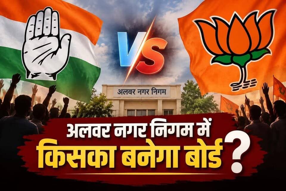 #अलवर में महापौर दावेदार लगभग तय, भीतर घात की भी आशंका, निर्दलीय कर सकते है खेला
#निकाय_चुनाव #अलवर_निकाय_चुनाव #अलवर #नगर_निगम #भाजपा #कांग्रेस #निर्दलीय #किंगमेकर #बोर्ड_गठन #सियासी_जोड़तोड़ #भीतरघात #निकाय_चुनाव_परिणाम #राजस्थान_निकाय_चुनाव #Alwar #AlwarNews #RajasthanNews #BJP #Congress #ElectionResults #LocalBodyElection #BreakingNews #PoliticalNews #AlwarNagarNigam