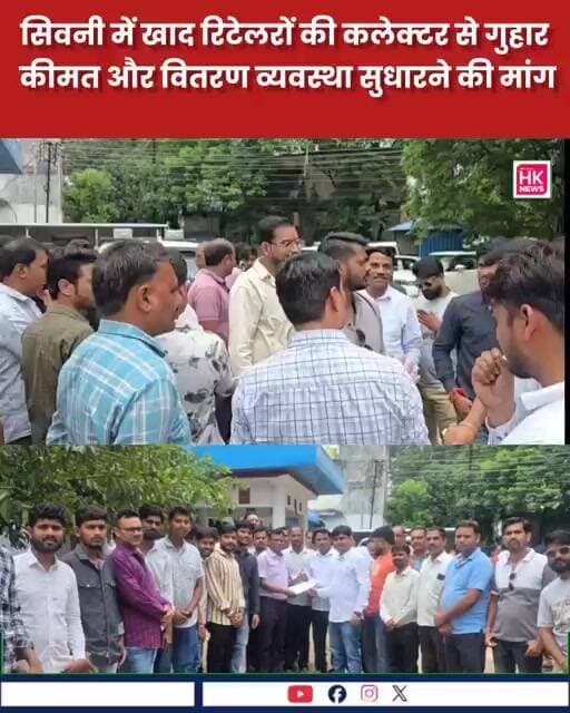 सिवनी में खाद रिटेलरों की कलेक्टर से गुहार, कीमत और वितरण व्यवस्था सुधारने की मांग