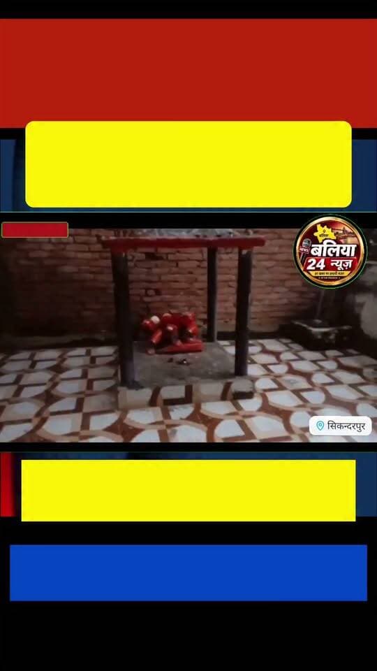 #चक्खान #गांव में खंडित मिली हनुमान मूर्ति, पुलिस ने कराया मरम्मत कार्य
15 सितम्बर, 2026।
सिकन्दरपुर थाना क्षेत्र के चक्खान गांव में मंगलवार की सुबह गांव स्थित हनुमान जी की मूर्ति और उसका परिसर खंडित अवस्था में मिला। मूर्ति खंडित होने की जानकारी मिलते ही आसपास के लोग मौके पर इकट्ठा हो गए और इसकी सूचना स्थानीय पुलिस को दी।
अगर आप मोती खंडित वाली खबर के लिए हैशटैग्स मांग रहे हैं, तो ये इस्तेमाल कर सकते हैं:
#मोतीखंड #बलिया #बलिया24न्यूज़ #सिकन्दरपुर #बलिया_न्यूज़ #स्थानीय_समाचार #ताजा_खबर #ब्रेकिंग_न्यूज़ #उत्तरप्रदेश #BalliaNews #Ballia24News #Sikandarpur #UPNews
सूचना मिलते ही पुलिस मौके पर पहुंची और स्थिति का जायजा लिया। पुलिस की मौजूदगी में खंडित मूर्ति और परिसर की मरम्मत कराई गई। इसके साथ ही पुलिस आवश्यक कानूनी कार्रवाई में जुट गई।
पुलिस द्वारा घटना की परिस्थितियों की जांच की जा रही है। फिलहाल गांव में स्थिति सामान्य है और पुलिस पूरे मामले पर नजर बनाए हुए है।
#चौकी प्रभारी सिकन्दरपुर गृजेश सिंह ने बताया है कि
मूर्ति जो गिर गई थी उसे सही कर दिया गया है।।
UP Police