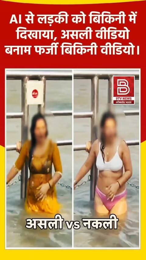 गंगा घाट पर बिकिनी कांड का सच आया सामने: AI से महिला की अस्मिता से खिलवाड़।
#HaridwarViralVideo #FactCheck #viralvideos
#instareels
खबर : हरिद्वार गंगा घाट पर महिला का बिकिनी में वायरल वीडियो एआई (AI) से मॉर्फ्ड और पूरी तरह फर्जी निकला, जबकि असली वीडियो में वह साड़ी पहने हुए थी। महिलाओं को बदनाम करने वाली इस डिजिटल साजिश की पुलिस जांच की मांग की जा रही है।
डिस्क्लेमर (Disclaimer)
यह वीडियो सोशल मीडिया पर आधारित है। वीडियो में दिखाए गए दृश्य, बयान एवं तथ्यों/दावों का चैनल से कोई संबंध नहीं है। वीडियो कब का है, इसकी पुष्टि नहीं हुई है। किसी भी कानूनी/पुलिस कार्रवाई के लिए चैनल जिम्मेदार नहीं होगा। समाचार सामाजिक संचारित एवं प्रशासन को सचेत करने के लिए है। उद्देश्य जन जागरूकता फैलाना और भ्रष्टाचार/दुरुपयोग के खिलाफ आवाज उठाना है।