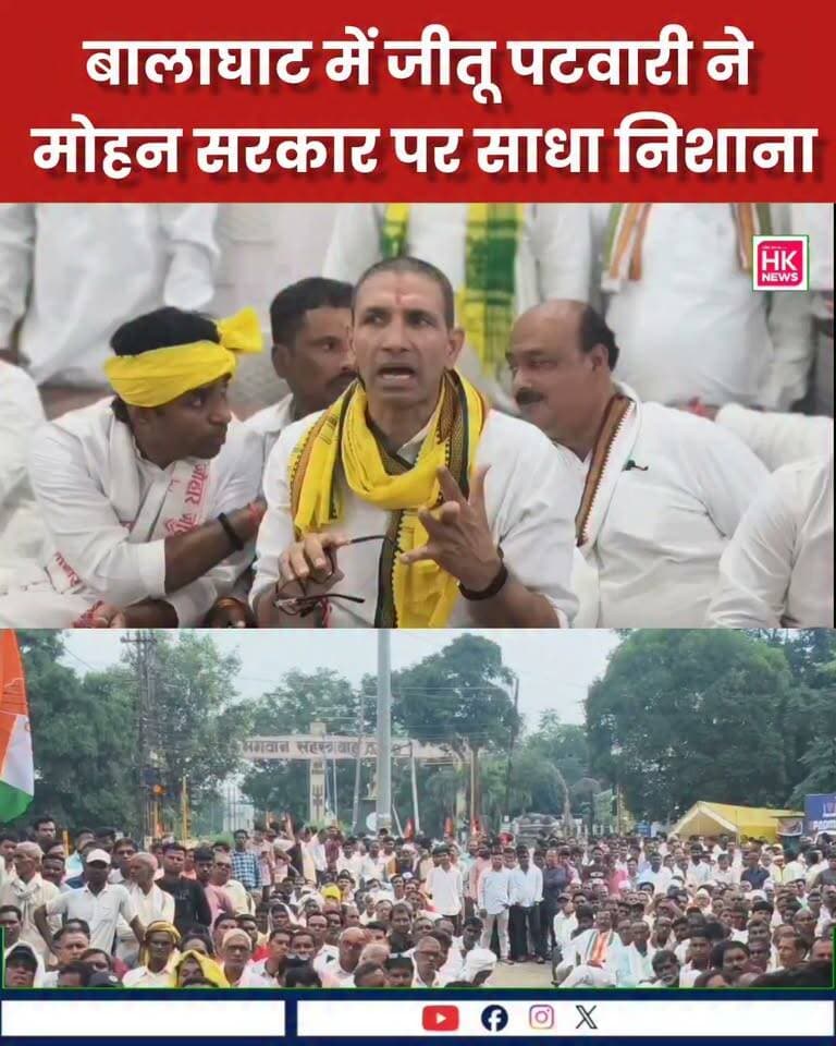 🔴बालाघाट में जीतू पटवारी का बड़ा हमला
“मप्र की सरकार 32 आदिवासी बैगा बच्चों की हत्यारी है”
मध्यप्रदेश कांग्रेस अध्यक्ष एवं नेता प्रतिपक्ष जीतू पटवारी एक दिवसीय प्रवास पर बालाघाट पहुंचे। बैहर विधानसभा क्षेत्र में 32 आदिवासी बैगा बच्चों की मौत के मामले को लेकर उन्होंने मोहन सरकार पर गंभीर आरोप लगाए।
उन्होंने स्वास्थ्य सुविधाओं, साफ पेयजल और पोषण आहार की व्यवस्था पर सवाल उठाते हुए सरकार को घेरा। साथ ही कफ सिरप कांड, जहरीली शराब से मौत और धान खरीदी के मुद्दे भी उठाए।
इसके बाद अंबेडकर चौक पर जनसभा और न्याय यात्रा निकाली गई। कांग्रेस ने कलेक्ट्रेट पहुंचकर कलेक्टर को ज्ञापन सौंपा।
📍 बालाघाट, मध्यप्रदेश
#Balaghat #JituPatwari #Congress #MadhyaPradesh #Baiga #Adivasi #MPNews #BalaghatNews #HKNewsSeoni Rajneesh Harvansh Singh