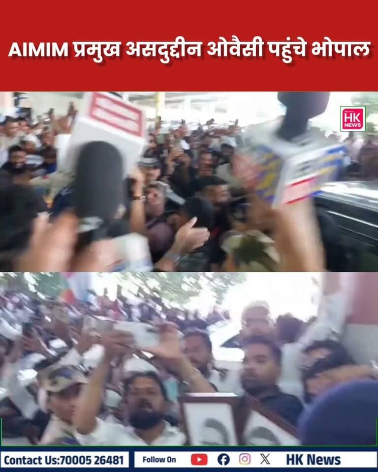 भोपाल ब्रेकिंग | ओवैसी का जोरदार स्वागत
भोपाल पहुंचे असदुद्दीन ओवैसी, एयरपोर्ट पर लगे नारे
एयरपोर्ट पर समर्थकों ने किया जोरदार स्वागत, गूंजे नारे—
“देखो-देखो कौन आया, शेर आया... शेर आया!”
#Bhopal #AsaduddinOwaisi #AIMIM #BhopalBreaking #MadhyaPradesh #BreakingNews #HKNewsSeoni