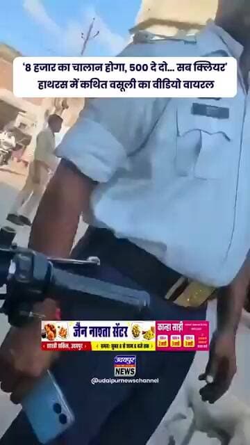 ‘8 हजार का चालान होगा, 500 दे दो… सब क्लियर’, हाथरस में कथित वसूली का वीडियो वायरल