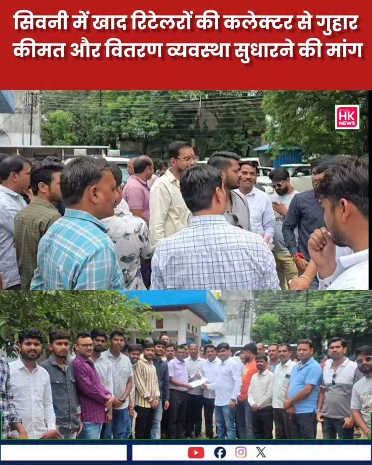 सिवनी में खाद रिटेलरों की कलेक्टर से गुहार, कीमत और वितरण व्यवस्था सुधारने की मांग
सिवनी में खाद वितरण व्यवस्था को लेकर रिटेलर बंधुओं ने कलेक्टर के नाम जनसुनवाई में आवेदन सौंपा। रिटेलरों ने यूरिया और डीएपी की निर्धारित कीमत से अधिक दर पर खाद मिलने का मुद्दा उठाते हुए व्यवस्था में सुधार की मांग की है।
साथ ही कंपनी और होलसेलर की अनावश्यक ट्रैकिंग बंद करने तथा सरकारी और निजी दुकानों के बीच खाद वितरण अनुपात 70:30 से 50:50 करने की मांग रखी गई है।
#सिवनी #खाद #यूरिया #DAP #किसान #कृषि #जनसुनवाई #HKNews