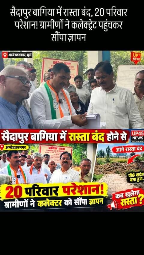 अम्बेडकर नगर के अकबरपुर ब्लॉक की ग्राम पंचायत सैदापुर के बागिया पुरवे में करीब 20 परिवार रास्ते की समस्या से परेशान हैं। ग्रामीणों का कहना है कि उनके घरों तक पहुंचने का यही मुख्य रास्ता है, लेकिन आगे करीब 10–15 फीट की जगह पर रास्ता बंद है।
ग्रामीणों के मुताबिक, करीब 6 महीने से तहसील और अधिकारियों के चक्कर लगाने के बावजूद समस्या का समाधान नहीं हुआ। सोमवार को ग्रामीण कलेक्ट्रेट पहुंचे और जिला कांग्रेस कमेटी के जिलाध्यक्ष कृष्ण कुमार यादव के नेतृत्व में ज्ञापन सौंपकर रास्ता खुलवाने की मांग की।
ग्रामीणों ने जल्द समाधान नहीं होने पर बड़े स्तर पर धरना-प्रदर्शन की चेतावनी दी है।
📍 सैदापुर बागिया, अकबरपुर | अम्बेडकर नगर
📰 UP45 News — Voice of the people
#UP45News #AmbedkarNagar #अम्बेडकरनगर #Saidapur #सैदापुर Akbarpur अकबरपुर