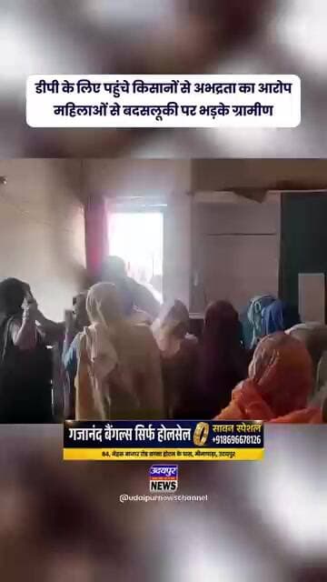 डीपी के लिए पहुंचे किसानों से अभद्रता का आरोप, महिलाओं से बदसलूकी पर भड़के ग्रामीण