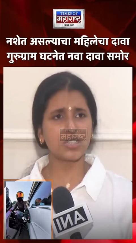गुरुग्राम घटनेत महिला बाईकस्वाराचा दावा! ‘त्यांच्या दिसण्यावरूनच ते दारू प्यायले होते...’
गुरुग्राममधील घटनेसंदर्भात एका महिला बाईकस्वाराने दिलेला जबाब समोर आला आहे. आपल्या जबाबात तिने संबंधित व्यक्ती दारूच्या नशेत असल्याचा दावा केला आहे.
‘त्यांच्या दिसण्यावरूनच ते दारू प्यायले होते हे स्पष्ट दिसत होते...’, असे महिलेने म्हटल्याचे सांगितले जात आहे. या जबाबामुळे गुरुग्राममधील घटनेच्या पार्श्वभूमीवर नशेत वाहन चालवण्याच्या आरोपावरून चर्चेला उधाण आले आहे.
🚨 गुरुग्राम घटनेत महिला बाईकस्वाराचा जबाब
🗣️ ‘दिसण्यावरूनच ते दारू प्यायले होते’
⚠️ नशेत असल्याचा महिलेचा दावा
🔥 गुरुग्राम घटनेत नवा दावा समोर
#Gurugram #Gurgaon #GurugramNews #ViralNews #RoadSafety #DrunkDriving #CrimeNews #BreakingNews #HaryanaNews #NewsUpdate