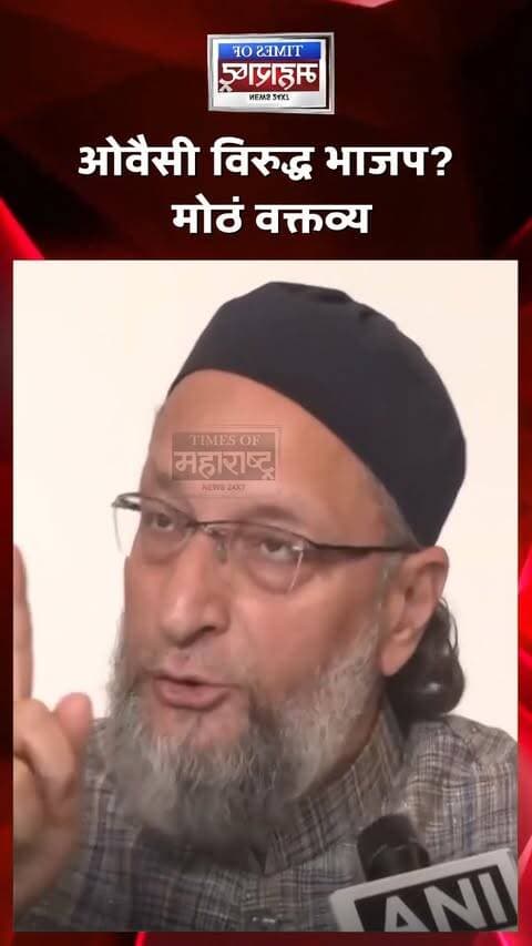 ‘भाजपमध्ये हिम्मत असेल तर गोव्यात UCC लागू करून दाखवा’! असदुद्दीन ओवैसींचं थेट आव्हान
समान नागरी संहिता म्हणजेच UCCच्या मुद्द्यावरून AIMIM प्रमुख असदुद्दीन ओवैसी यांनी भाजपला थेट आव्हान दिले आहे. ‘जर भाजपमध्ये हिम्मत असेल तर त्यांनी गोव्यात समान नागरी संहिता लागू करावी,’ असे ओवैसी यांनी म्हटल्याचे सांगितले जात आहे.
ओवैसींच्या या वक्तव्यामुळे UCCच्या मुद्द्यावरून राजकीय वाद पुन्हा चर्चेत आला आहे. त्यांच्या या आव्हानावर भाजपकडून काय प्रतिक्रिया दिली जाते, याकडे लक्ष लागले आहे.
🔥 ओवैसींचं भाजपला थेट आव्हान!
🗣️ ‘गोव्यात UCC लागू करून दाखवा’
⚡ UCCच्या मुद्द्यावरून राजकारण तापलं
🚨 ओवैसी विरुद्ध भाजप? मोठं वक्तव्य
#AsaduddinOwaisi #Owaisi #UCC #UniformCivilCode #BJP #Goa #AIMIM #PoliticalNews #IndiaNews #BreakingNews