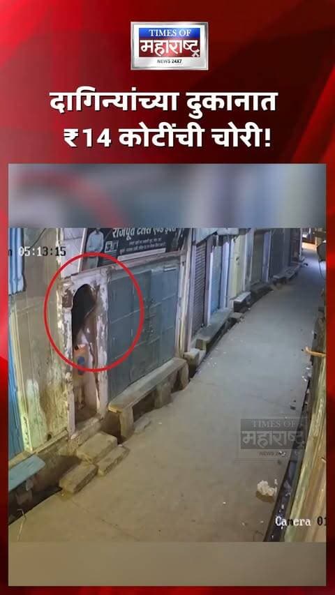 छप्पर फोडून दागिन्यांच्या दुकानात चोरी! 8 तास आत राहून ₹14 कोटींचं सोनं अन् ₹14 लाख रोकड लंपास
मथुराच्या कोसी कलान येथील एका दागिन्यांच्या दुकानात मोठी चोरी झाल्याची घटना समोर आली आहे. एका मुखवटाधारी व्यक्तीने छप्पर फोडून दुकानात प्रवेश केल्याचे सांगितले जात असून, तब्बल आठ तास दुकानात राहून सुमारे ₹14 कोटींचे सोने आणि ₹14 लाखांची रोकड घेऊन फरार झाल्याची माहिती आहे.
घटनेनंतर पोलिसांनी संशयिताचा शोध घेण्यासाठी दुकानाबाहेरील CCTV फुटेज तपासण्यास सुरुवात केली आहे. सूत्रांच्या माहितीनुसार, या चोरीत दुकानातीलच एखाद्या व्यक्तीचा सहभाग आहे का, याचाही तपास सुरू असून एका माजी कर्मचाऱ्यावर संशय व्यक्त केला जात आहे. मात्र, या संशयाची अधिकृत पुष्टी अद्याप झालेली नाही.
🚨 दागिन्यांच्या दुकानात ₹14 कोटींची चोरी!
😱 8 तास दुकानात राहून सोनं लंपास
🔥 छप्पर फोडून मुखवटाधारी चोराचा प्रवेश
👮 माजी कर्मचाऱ्यावर संशय? CCTV तपास सुरू
#Mathura #KosiKalan #JewelleryShop #GoldRobbery #CrimeNews #CCTV #Robbery #UttarPradesh #UPNews #BreakingNews #CrimeUpdate
