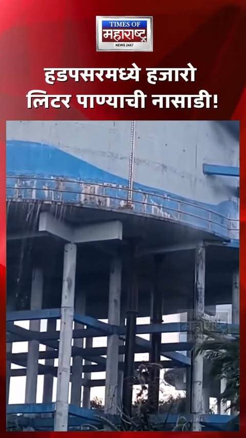 हडपसरमध्ये हजारो लिटर पिण्याच्या पाण्याची नासाडी! टाकीच्या गळतीकडे PMCचं दुर्लक्ष?
हडपसरच्या १५ नंबर परिसरातील गंगानगर-गंगाधाम स्मशानभूमी आणि बनकर शाळेजवळील मोठ्या पाण्याच्या टाकीतून हजारो लिटर पिण्याचे पाणी वाया जात असल्याचे वृत्त आहे. टाकीतून सतत गळती होत असल्याने स्थानिक रहिवाशांनी चिंता व्यक्त केली असून, पुणे महानगरपालिकेच्या कारवाईवर प्रश्न उपस्थित केले आहेत.
विशेष म्हणजे हडपसरमधील अनेक भागांत नागरिकांना पिण्याच्या पाण्याच्या पुरवठ्याच्या अडचणींचा सामना करावा लागत असल्याचे रहिवाशांचे म्हणणे आहे. शिवसेना पुणे शहर अध्यक्ष प्रमोद (नाना) भांगिरे यांनीही पीएमसीवर टीका करत तातडीने गळती दुरुस्त करण्याची मागणी केली आहे.
गळतीमुळे पाण्याची नासाडी तर होतच आहे, मात्र टाकीच्या संरचनेच्या सुरक्षिततेबाबतही तपासणी करण्याची मागणी होत आहे. आता पीएमसीकडून या समस्येवर तातडीने काय कारवाई होते, याकडे नागरिकांचे लक्ष लागले आहे.
🚨 हडपसरमध्ये हजारो लिटर पाण्याची नासाडी!
#Hadapsar #Pune #PuneNews #WaterLeakage #WaterWastage #PMC #PuneMunicipalCorporation #PramodBhangire