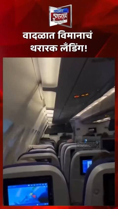 वादळात विमानाचं थरारक लँडिंग! ट्युनिसमध्ये 3 वेळा प्रयत्न फसले, अखेर दुसऱ्या विमानतळावर सुरक्षित उतरलं
इस्तंबूलहून ट्युनिसला जाणाऱ्या Turkish Airlines च्या TK 661 विमानाला वादळ आणि तीव्र वाऱ्याच्या झोतांमुळे ट्युनिसमध्ये लँडिंग करण्यात अडचणी आल्या. विमानाने ट्युनिसमध्ये उतरण्याचा तीन वेळा प्रयत्न केला, मात्र खराब हवामानामुळे प्रयत्न यशस्वी झाले नाहीत.
परिस्थिती लक्षात घेऊन वैमानिकाने मोठी सावधगिरी बाळगत विमानाचा मार्ग बदलला आणि एन्फिधा विमानतळावर विमान सुरक्षितपणे उतरवले. या घटनेमुळे विमानातील प्रवाशांमध्ये काही काळ घबराटीचे वातावरण निर्माण झाले.
✈️ वादळात विमानाचं थरारक लँडिंग!
🌪️ ट्युनिसमध्ये 3 वेळा लँडिंग फेल
😨 विमानात पसरली घबराट, VIDEO चर्चेत
🛬 अखेर दुसऱ्या विमानतळावर सुरक्षित लँडिंग
#TurkishAirlines #TK661 #Flight #Turbulence #Storm #Aviation #FlightNews #Tunisia #Istanbul #ViralVideo #BreakingNews