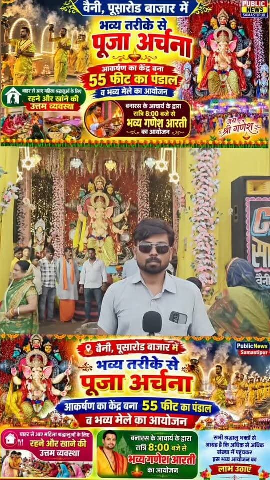 वैनी,पूसारोड बाजार में गणेश पूजा मे आकर्षण का केंद्र बना 55 फीट का पंडाल व भव्य मेले का आयोजन,बाहर से आए महिला श्रद्धालुओं के लिए रहने और खाने की उत्तम व्यवस्था,बनारस के आचार्य के द्वारा रात्रि 8:00 बजे से भव्य गणेश आरती का आयोजन
#samastipur #bihar #viral #trendingreels #ᴛʀᴇɴᴅɪɴɢɴᴏᴡ