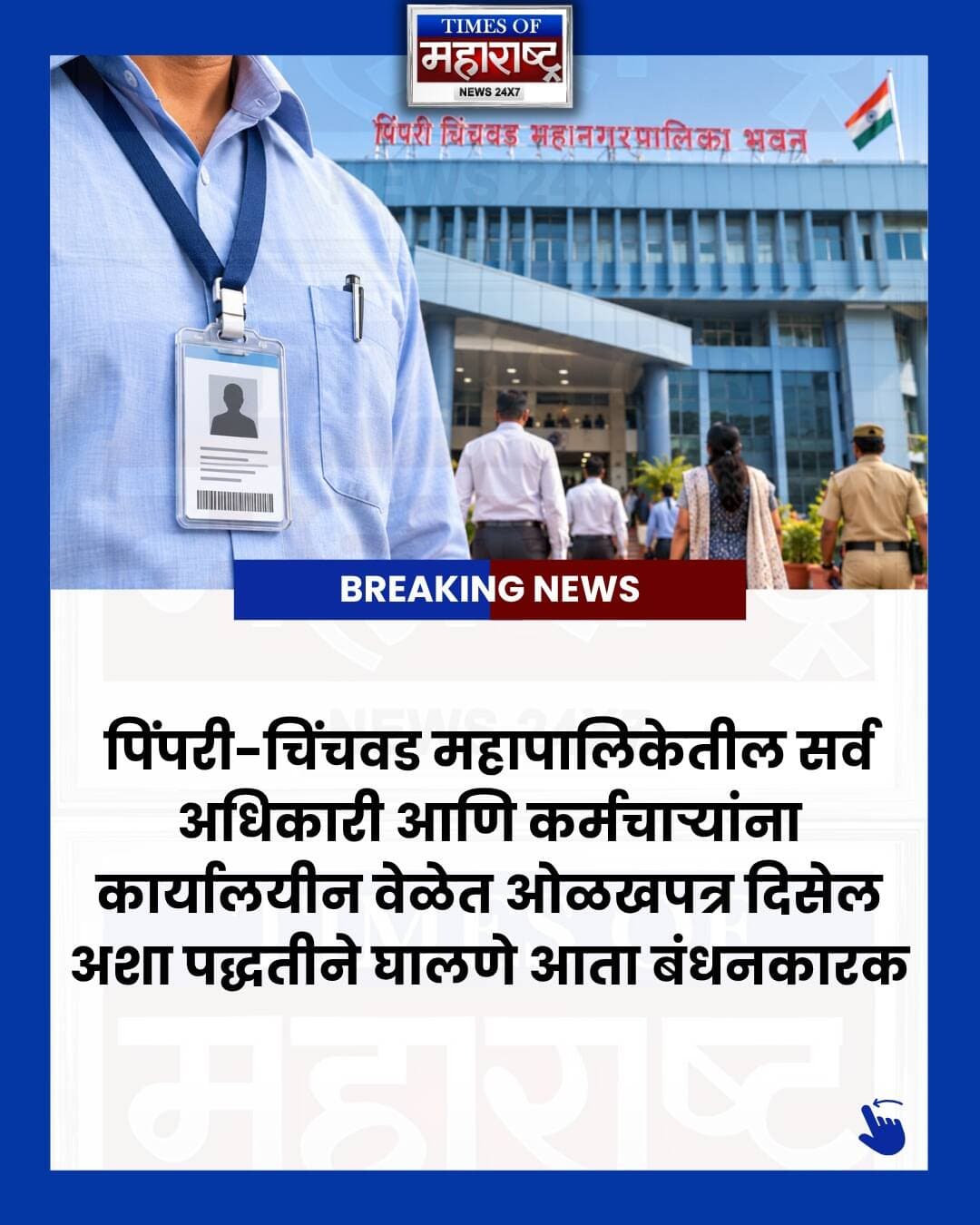पिंपरी-चिंचवड महापालिकेतील अधिकारी-कर्मचाऱ्यांसाठी आता ओळखपत्र सक्तीचे! 🪪
पिंपरी-चिंचवड महापालिकेने सर्व अधिकारी आणि कर्मचाऱ्यांना कार्यालयीन वेळेत अधिकृत ओळखपत्र स्पष्टपणे दिसेल अशा पद्धतीने परिधान करणे बंधनकारक केले आहे.
महापालिका आयुक्त डॉ. विजय सूर्यवंशी यांनी याबाबत निर्देश दिले आहेत. वर्ग-१ अधिकाऱ्यांपासून वर्ग-४ कर्मचाऱ्यांपर्यंत हा नियम लागू राहणार आहे.
केवळ खिशात किंवा टेबलावर ठेवलेले ID कार्ड ग्राह्य धरले जाणार नाही. ओळखपत्र गळ्यात किंवा नागरिकांना स्पष्टपणे दिसेल अशा ठिकाणी असणे आवश्यक आहे.
नागरिकांना अधिकारी-कर्मचाऱ्यांची ओळख पटण्यात येणाऱ्या अडचणी तसेच काही बाहेरील व्यक्ती किंवा मध्यस्थ महापालिका कर्मचारी असल्याचे भासवून नागरिकांची दिशाभूल करत असल्याच्या तक्रारींच्या पार्श्वभूमीवर हा निर्णय घेण्यात आला आहे.
या निर्णयामुळे महापालिका प्रशासनातील पारदर्शकता आणि उत्तरदायित्व वाढण्यास मदत होण्याची अपेक्षा आहे.
👉 तुमच्या मते महापालिकेतील सर्व कर्मचाऱ्यांसाठी ID Card सक्तीचा निर्णय योग्य आहे का? कमेंटमध्ये सांगा.
📲 अशाच स्थानिक आणि महत्त्वाच्या बातम्यांसाठी Times of Maharashtra News फॉलो करा.
#PimpriChinchwad #PCMC #PCMCNews #PimpriChinchwadNews #PuneNews #Pune #PuneUpdates #MaharashtraNews #Maharashtra #MarathiNews #MarathiNewsToday #LatestNews #BreakingNews #LocalNews #PCMCUpdates #PCMCEmployees #MunicipalCorporation #PimpriChinchwadMunicipalCorporation #CivicNews #CivicUpdates #PuneCity #PuneUpdates #TimesOfMaharashtra #TimesOfMaharashtraNews