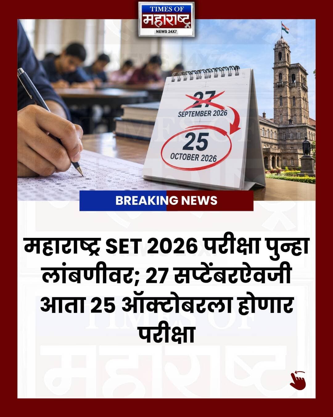 महाराष्ट्र SET 2026 परीक्षा पुन्हा पुढे ढकलली! 📢
सावित्रीबाई फुले पुणे विद्यापीठाने 41व्या महाराष्ट्र राज्य पात्रता परीक्षा (SET) 2026 ची तारीख तिसऱ्यांदा बदलली आहे.
📅 नवीन परीक्षा तारीख: 25 ऑक्टोबर 2026
❌ यापूर्वीची तारीख: 27 सप्टेंबर 2026
UPSC आणि इतर स्पर्धात्मक परीक्षांच्या वेळापत्रकाशी होणारा संघर्ष तसेच अनंत चतुर्दशीच्या दिवशी होणाऱ्या गणेश विसर्जन मिरवणुका आणि वाहतूक कोंडीची शक्यता लक्षात घेऊन हा निर्णय घेण्यात आला.
विद्यार्थ्यांच्या मागण्या आणि प्रतिनिधित्वांचा विचार केल्यानंतर SPPU ने दुरुस्तीपत्रक जारी करून नवीन तारीख जाहीर केली आहे.
SET परीक्षा ही महाराष्ट्र आणि गोवा राज्यातील महाविद्यालये व विद्यापीठांमध्ये सहाय्यक प्राध्यापक पदासाठी पात्रता निश्चित करण्यासाठी महत्त्वाची आहे.
📌 SET 2026 उमेदवारांनी पुढील अधिकृत सूचना, परीक्षा केंद्र आणि प्रवेशपत्राबाबतचे अपडेट्स तपासणे आवश्यक आहे.
तुमच्या मित्रांना आणि SETची तयारी करणाऱ्या उमेदवारांना ही माहिती नक्की शेअर करा. 👇
#MaharashtraSET #SET2026 #MHSET #SETExam2026 #SETExam #SETExamDate #SETExamPostponed #SPPU #SavitribaiPhulePuneUniversity #MaharashtraNews #EducationNews #ExamNews #CompetitiveExams #AssistantProfessor #UGC #SETExamUpdate #PuneNews #Maharashtra #StudentNews #EducationUpdate