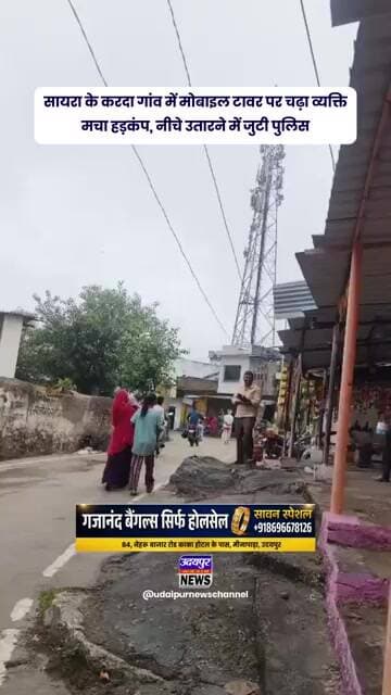 सायरा के करदा गांव में मोबाइल टावर पर चढ़ा व्यक्ति, मचा हड़कंप; नीचे उतारने में जुटी पुलिस