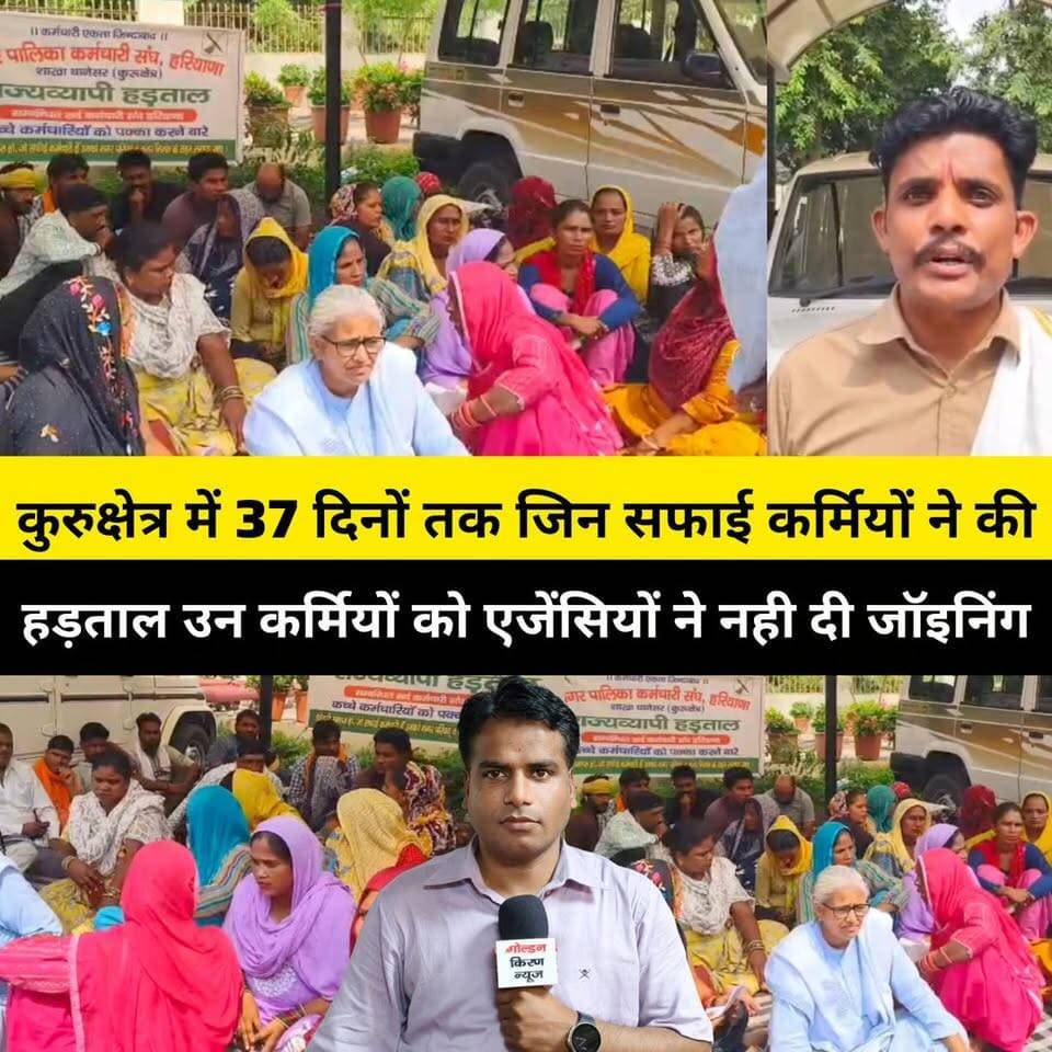कुरुक्षेत्र में 37 दिनों तक जिन सफाई कर्मियों ने की हड़ताल उन कर्मियों को एजेंसियों ने नही दी जॉइनिंग,DMC कार्यालय के बाहर बैठे धरने पर