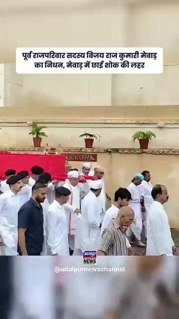 पूर्व राजपरिवार सदस्य विजय राज कुमारी मेवाड़ का निधन, मेवाड़ में छाई शोक की लहर