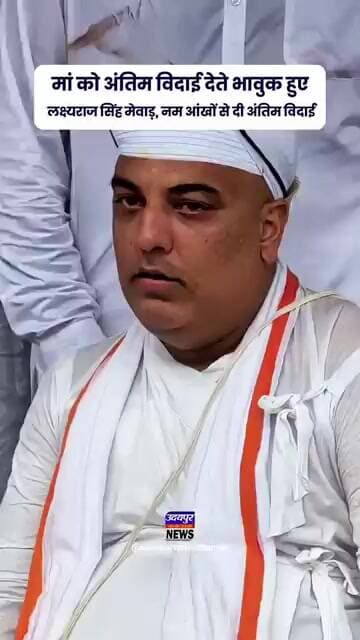 मां को अंतिम विदाई देते भावुक हुए लक्ष्यराज सिंह मेवाड़, नम आंखों से दी अंतिम विदाई