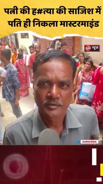 पत्नी की हत्या की साजिश का खुलासा, शिक्षक ने दोस्त को दी साढ़े 3 लाख की सुपारी; पति समेत 3 गिरफ्तार