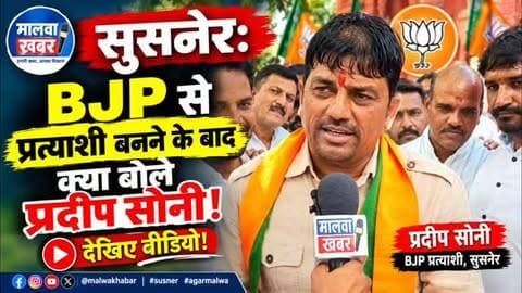 सुसनेर: BJP से प्रत्याशी बनने के बाद, क्या बोले प्रदीप सोनी देखिए वीडियो! नप अध्यक्ष उपचुनाव!