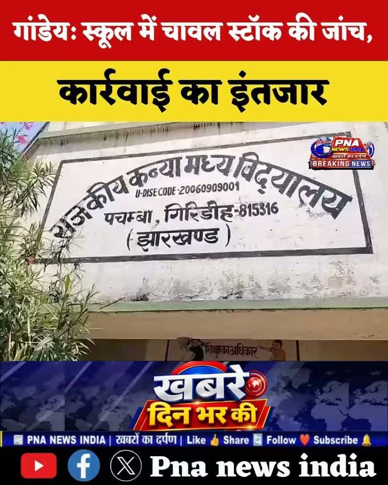 जांच के बाद ग्रामीण कर रहे हैं कार्रवाई का इंतजार
गांडेय: गांडेय की झरगटा पंचायत के राताबिहायर गांव स्थित उत्क्रमित मध्य विद्यालय के प्रभारी प्रधानाध्यापक और विद्यालय प्रबंधन समिति के सदस्य, ग्रामीण और अभिभावकों के बीच में जारी विवाद थमने का नाम नहीं ले रहा है। विद्यालय में विभिन्न मद में अनियमितता की आशंका को लेकर ग्रामीणों ने बीते 24 अगस्त को डीसी राम निवास यादव को आवेदन दिया था। ग्रामीणों के आवेदन के आलोक में 31 अगस्त को बीडीओ अशोक कुमार अपनी टीम के साथ मामले की जांच की थी। पुनः 9 सितंबर को प्रशिक्षु आईएएस यश कुमार और डीएसई आशीष कुमार हेम्ब्रम भी विद्यालय पहुंचे थे और जांच की थी। पदाधिकारियों ने जब चावल के स्टॉक की जांच की तब चावल तीन अलग-अलग जगहों में रखा गया पाया गया। दो बोरा चावल स्वच्छता विभाग के डस्टबिन में रखा गया था। जांच करने के बाद पदाधिकारियों ने कहा कि जांच रिपोर्ट वरीय पदाधिकारियों को दी जाएगी। इधर, ग्रामीण जांच के बाद कार्रवाई का इंतजार कर रहे हैं।