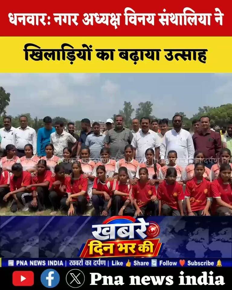#झारखंड खेल प्रतियोगिता में नगर अध्यक्ष @विनय संथालिया ने बच्चों का बढ़ाया उत्साह
धनवार: झारखंड #खेल प्रतियोगिता के अवसर पर नगर अध्यक्ष विनेश संथालिया ने प्रतियोगिता में शामिल बच्चों को संबोधित किया और उन्हें खेल के क्षेत्र में आगे बढ़ने के लिए प्रोत्साहित किया। उन्होंने कहा कि खेल बच्चों के सर्वांगीण विकास के साथ-साथ अनुशासन, आत्मविश्वास और टीम भावना को मजबूत करता है।
इस अवसर पर बीयू सर द्वारा नगर अध्यक्ष विनय संथालिया को सम्मानित किया गया। सम्मान मिलने पर नगर अध्यक्ष ने आयोजकों का आभार व्यक्त करते हुए खिलाड़ियों के उज्ज्वल भविष्य की शुभकामनाएं दीं।