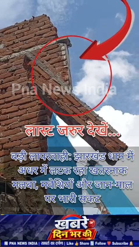 बड़ी लापरवाही! झारखंड धाम में अधर में लटक रहा खतरनाक मलबा ⚠️
मवेशियों और लोगों की जान पर मंडरा रहा बड़ा खतरा! 😟
झारखंड के प्रसिद्ध झारखंड धाम में अधर में लटका भारी और खतरनाक मलबा कभी भी नीचे गिर सकता है। इससे श्रद्धालुओं, स्थानीय लोगों और मवेशियों की सुरक्षा को लेकर गंभीर चिंता बनी हुई है।
📍 झारखंड धाम में आखिर कब हटेगा यह खतरनाक मलबा?
क्या किसी बड़े हादसे का इंतजार किया जा रहा है?
👉 संबंधित विभाग और प्रशासन से मांग है कि खतरनाक मलबे को तत्काल सुरक्षित तरीके से हटाया जाए, ताकि किसी अप्रिय घटना को रोका जा सके।
🎥 देखिए पूरा वीडियो और जानिए झारखंड धाम की जमीनी हकीकत।
आपके क्षेत्र में भी ऐसी कोई समस्या है?
📲 हमें बताएं—आपकी आवाज उठाना हमारा प्रयास है।
#JharkhandDham #झारखंडधाम #Giridih #गिरिडीह #Jamua #जमुआ #KhoriMahua #खोरीमहुआ #JharkhandNews #झारखंडन्यूज #Dhanwar #धनवार #LocalNews #जनसमस्या #प्रशासन #श्रद्धालु #मवेशी #जनसुरक्षा #PNAnewsIndia